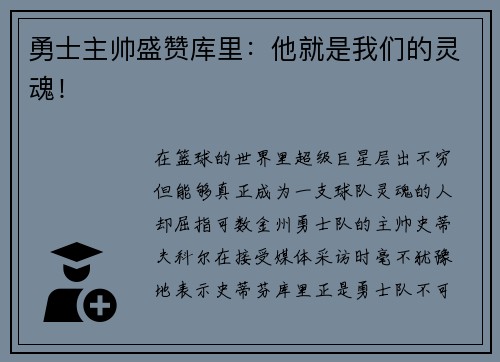 勇士主帅盛赞库里：他就是我们的灵魂！