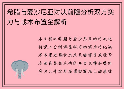 希腊与爱沙尼亚对决前瞻分析双方实力与战术布置全解析