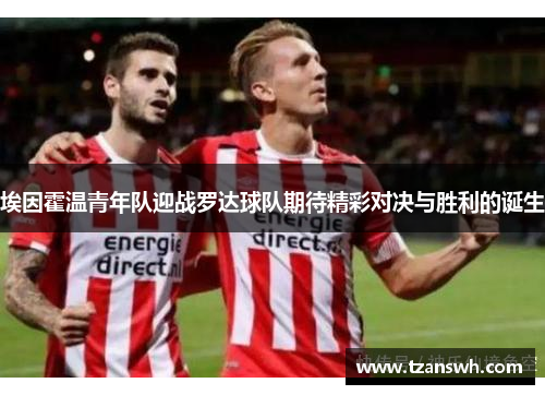 埃因霍温青年队迎战罗达球队期待精彩对决与胜利的诞生