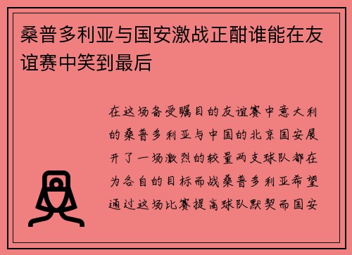 桑普多利亚与国安激战正酣谁能在友谊赛中笑到最后