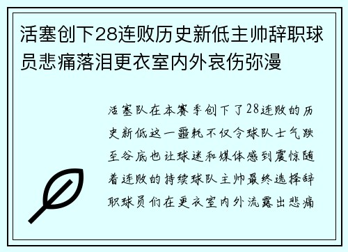 活塞创下28连败历史新低主帅辞职球员悲痛落泪更衣室内外哀伤弥漫